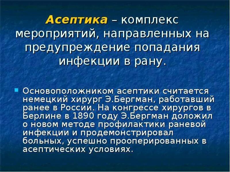 Асептика презентация. Асептика это комплекс мероприятий. Асептика это комплекс мероприятий направленных на. Асептика мероприятия асептики.