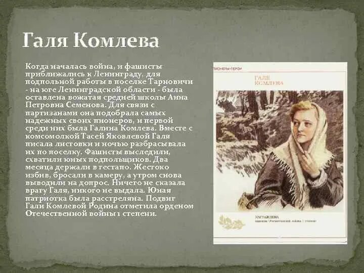 Ленка комлева. Галя комлева пионер герой подвиг. галя комлева пионер.