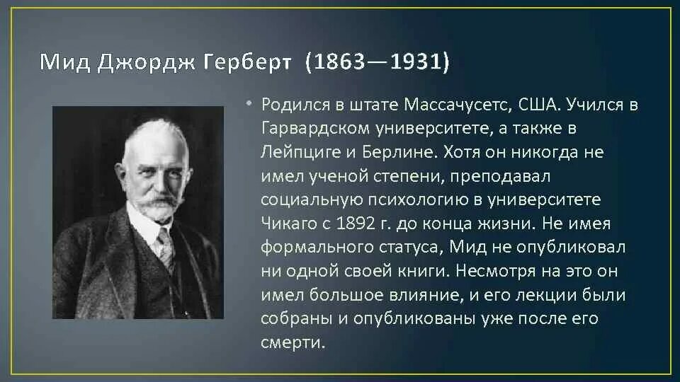 Дж г мид. Д. Джордж герберт мид (1863-1931). Дж мид. Дж мид.