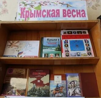 Мероприятие по крыму в библиотеке