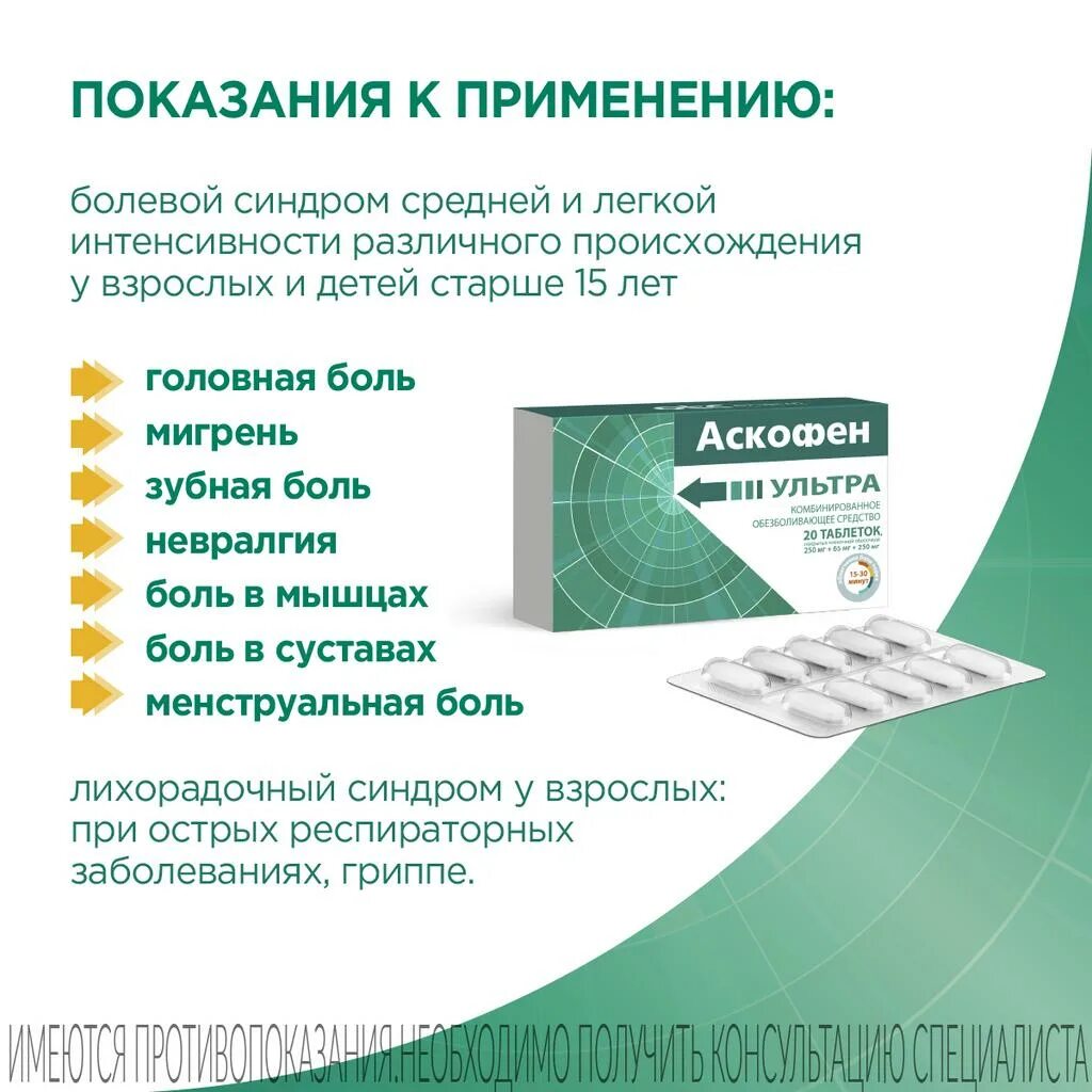 Аскофен ультра таб. Аскофен ультра. Обезболивающее аскофен. Аскофен п. Аскофен ультра от чего помогает таблетки взрослым.