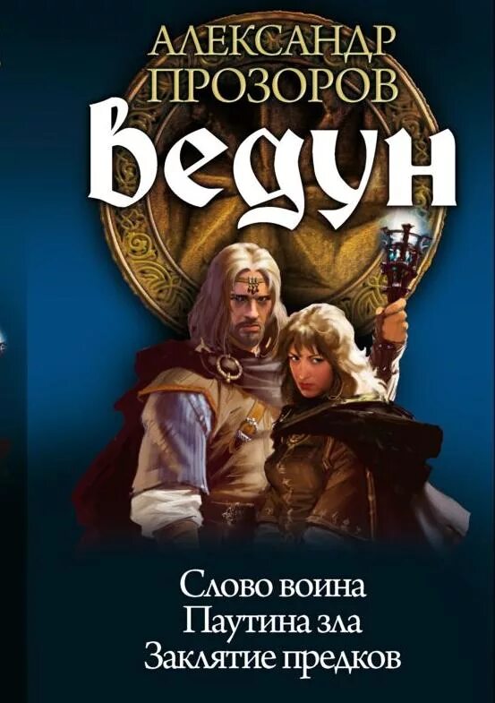 Слушать аудиокниги а прозоров ведун. Слушать аудиокниги а прозоров ведун. Ведун аудиокнига. Слушать аудиокниги а прозоров ведун. Прозоров ведун обложки.