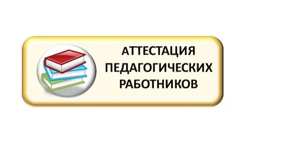 Аттестация педагогических работников. Аттестация педагогических работников логотип. Аттестация педагогов картинки. Картинка аттестация педагогических работников.