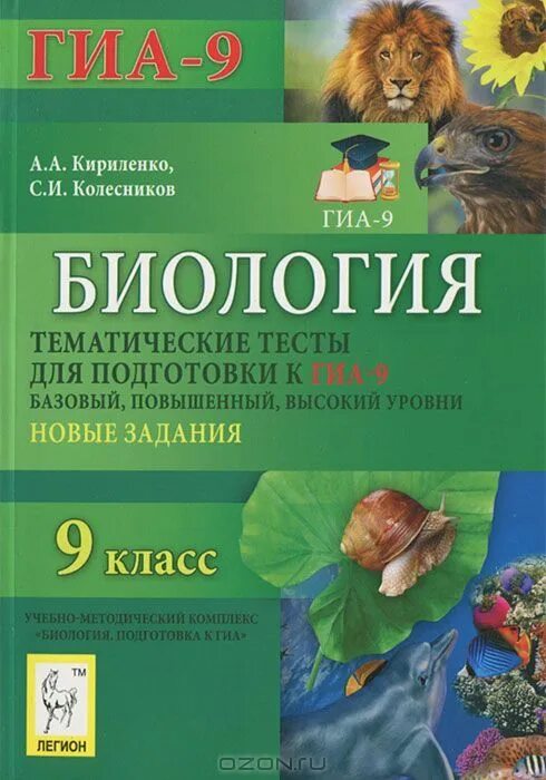 Ученик по биологии 9 класс. Биология тематические тесты 9 класс Кириленко. ГИА 9 биология тесты Кириленко. Биология 9 класс тесты книжка. Биология 9 класс. . Тестовые задания книжка.