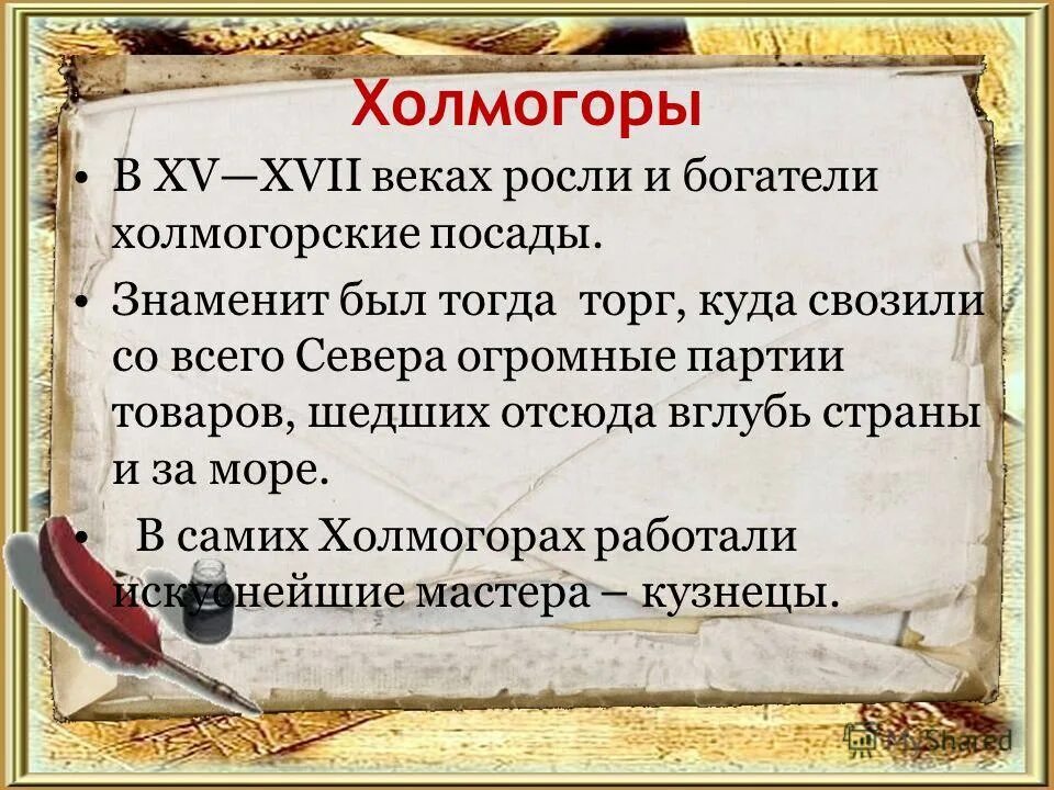 холмогоры текст.