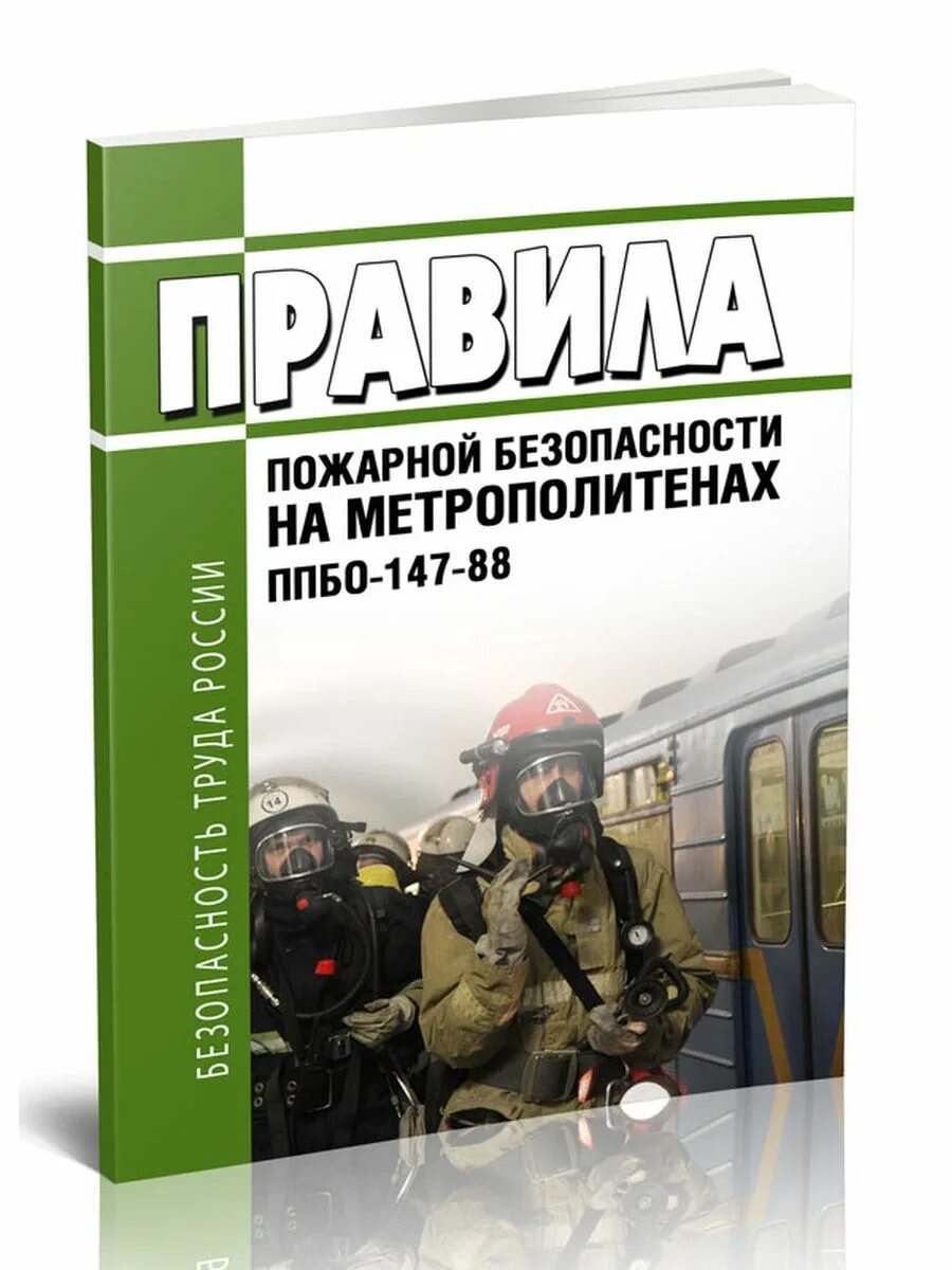 Правила пожарной безопасности в метрополитене. ППБО-147-88. Инструкция по сигнализации на метрополитенах РФ. Комментарии к правилам технической эксплуатации метрополитенов. Правила эксплуатации метрополитена