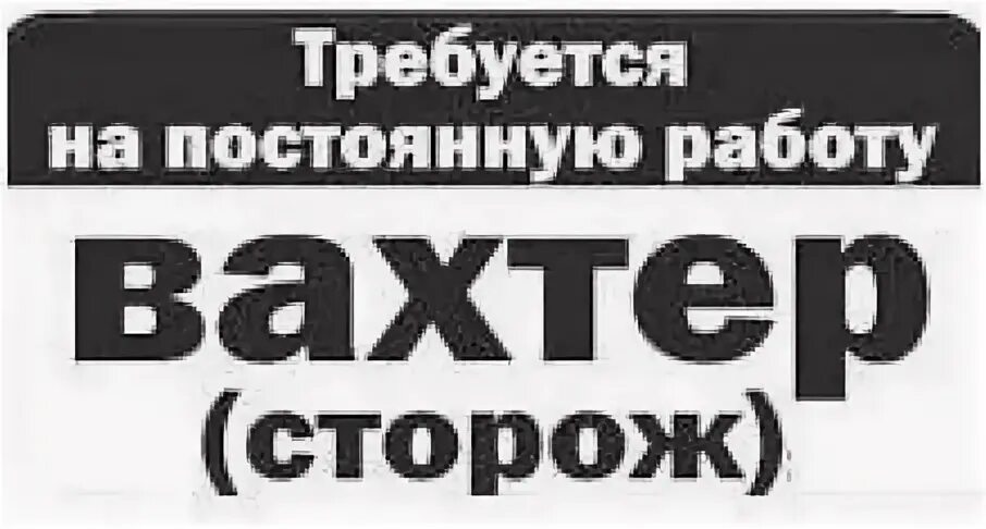 Работа сторожем в красноярске