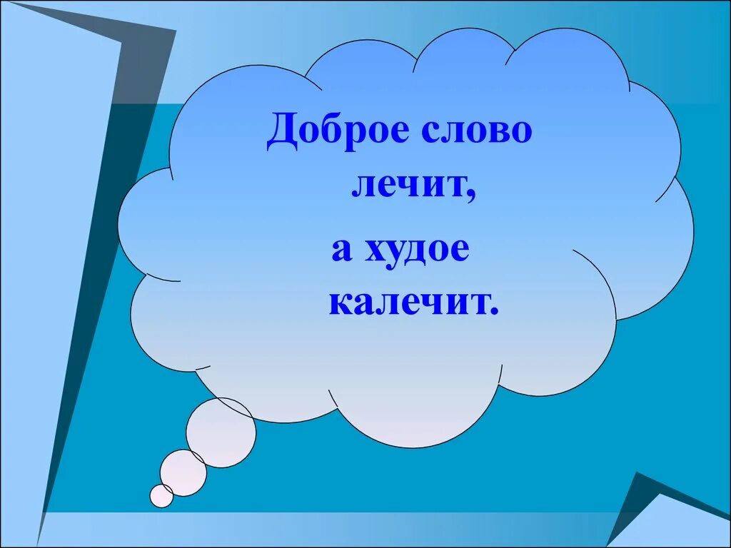 Видео доброе слово. Доброе слово лечит а худое калечит. Добрые слова. Доброе слово лечит. Доброе слово лечит а Злое.