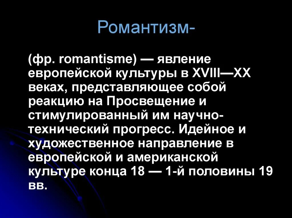 Возникновение романтизма. Романтизм зародился. Романтизм зародился. Романтизм в литературе. Романтизм зародился.