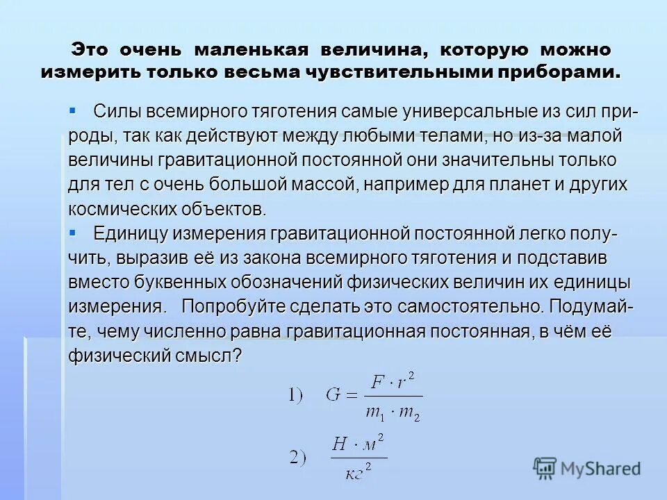 Закон Всемирного тяготения гравитационное поле. Работа силы гравитационного взаимодействия. Единица измерения гравитационного поля. Гравитационная величина. Время в гравитационном поле