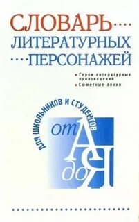 Литературный словарь