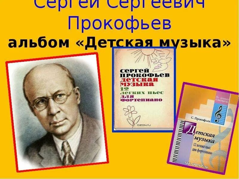 Детская музыка пьеса. Детские произведения Прокофьева. Прокофьев композитор. Прокофьев детские пьесы.