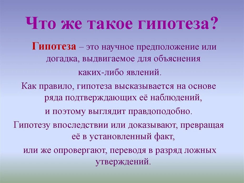 Что значит гипотеза