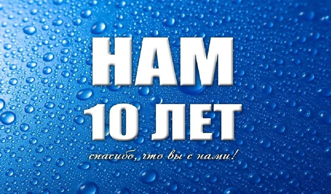 Сегодня 10 лет как мы купили