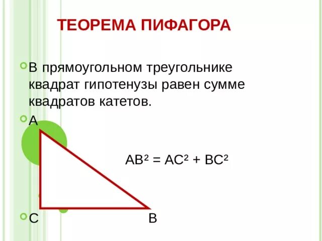 Гипотенуза по теореме Пифагора. Теорема Пифагора для катета. Теорема Пифагора катет и гипотенуза. Гипотенуза прямоугольного треугольника Пифагора.