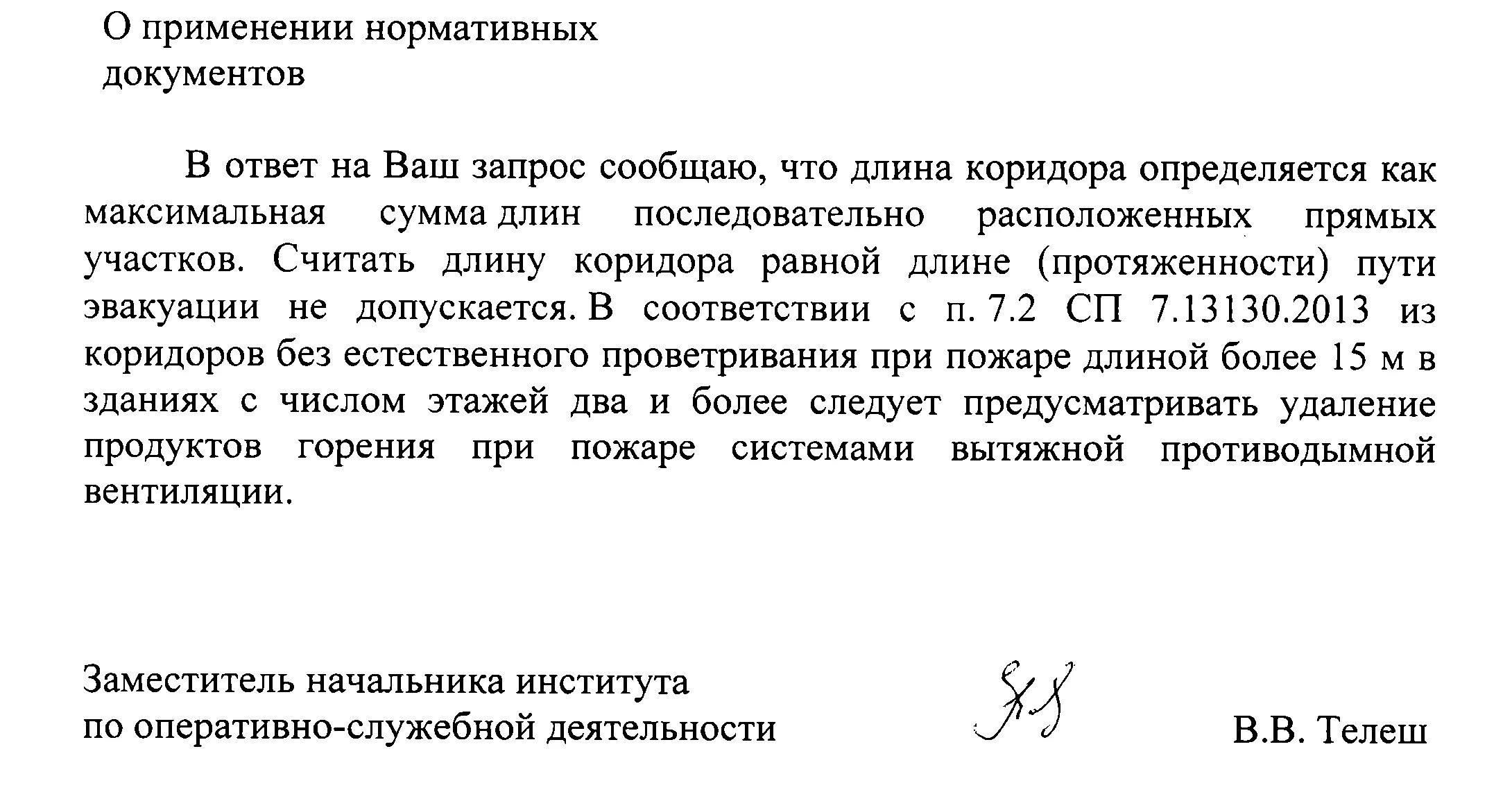 Коридор без естественного проветривания при пожаре это. Естественное проветривание коридора при пожаре. Как считается длина коридора. СП 7.13130.2013.