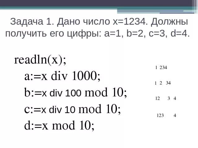 B a div 10 mod 5. X div 100. Числа 1234. Алгоритм a x div 100 b x Mod 100 div 10. A div 1000.