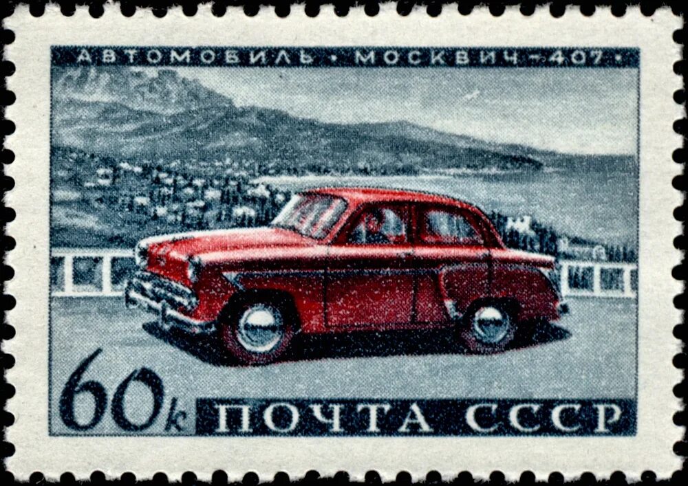 Марка первого советского автомобиля. Марка ссср автомобиль москвич 407. москвич 2140 почтовая марка. почтовые марки с машинками. советские марки почтовые с машинами.