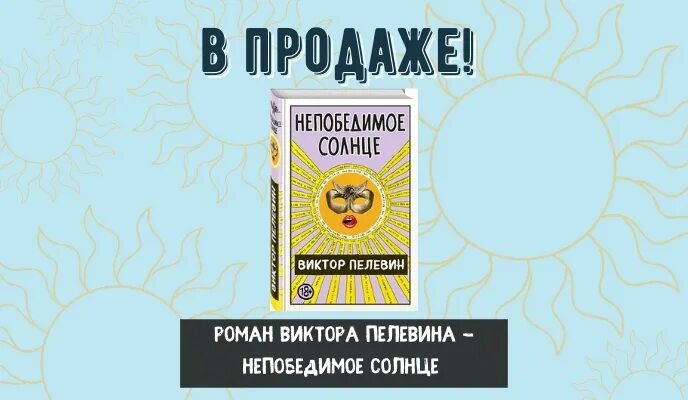 Непобедимое солнце читать. Пелевин книги непобедимое солнце. виктор пелевин непобедимое солнце. пелевин солнце. непобедимое солнце. книга 1 виктор пелевин книга.