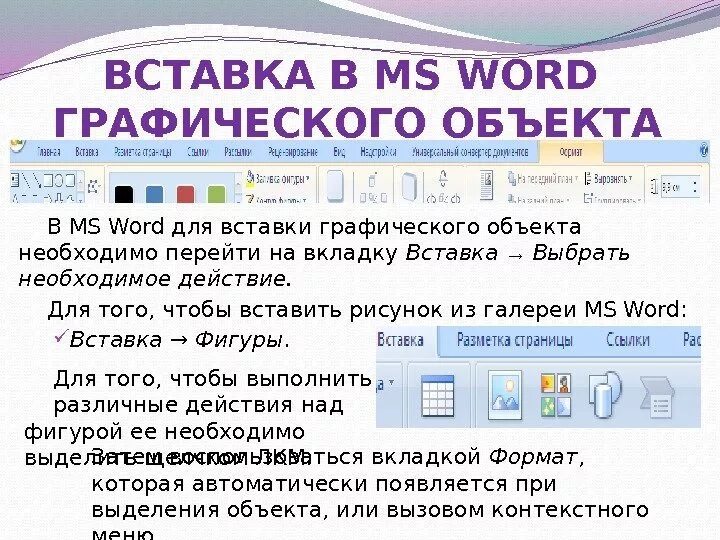 Вставка графических объектов в Word. Графические объекты в Ворде. Способы вставки графических объектов. Графические объекты в текстовом документе.