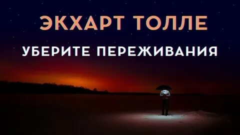 Как убрать переживания
