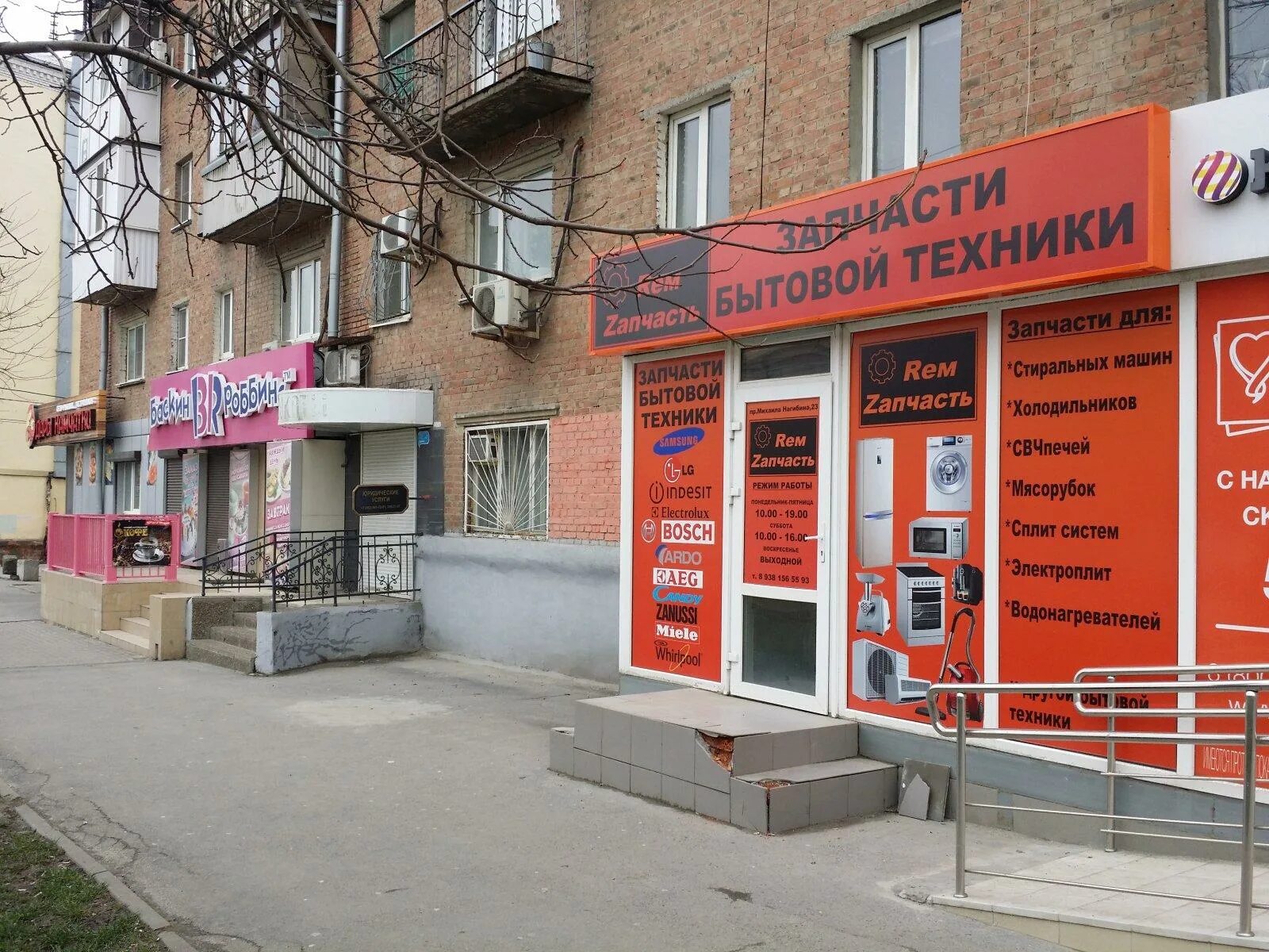 Магазин бытовой техники на ленинском. Михаила Нагибина 23 Ростов на Дону. Магазин запчастей для бытовой техники. Вывеска запчасти для бытовой техники. Автозапчасти магазин вывеска.