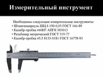 Характеристика измерительного инструмента