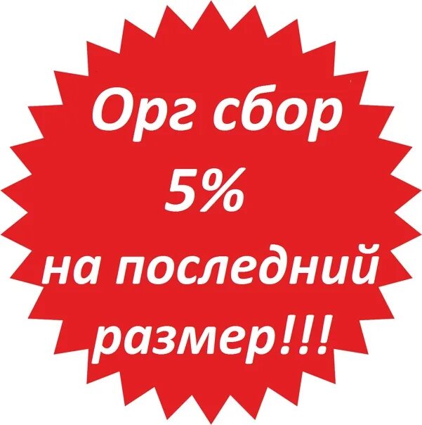 Светло зеленый последний размер. Последний размер. орг сбор. сбор на выкуп. выкуп товара картинка.