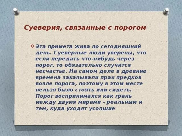 Есть ли какая нибудь примета. Порог примета. порог через порог приметы. суеверия. суеверные приметы.