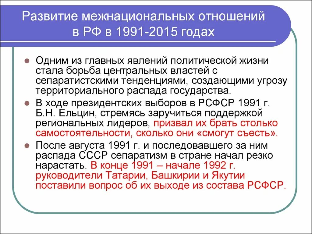 Межнациональные проблемы россии. Межнациональные проблемы РФ В 1990-Е гг.. Межнациональные отношения в 1990-е гг. Межнациональные отношения и Национальная политика в 1990-е. Межнациональные проблемы.