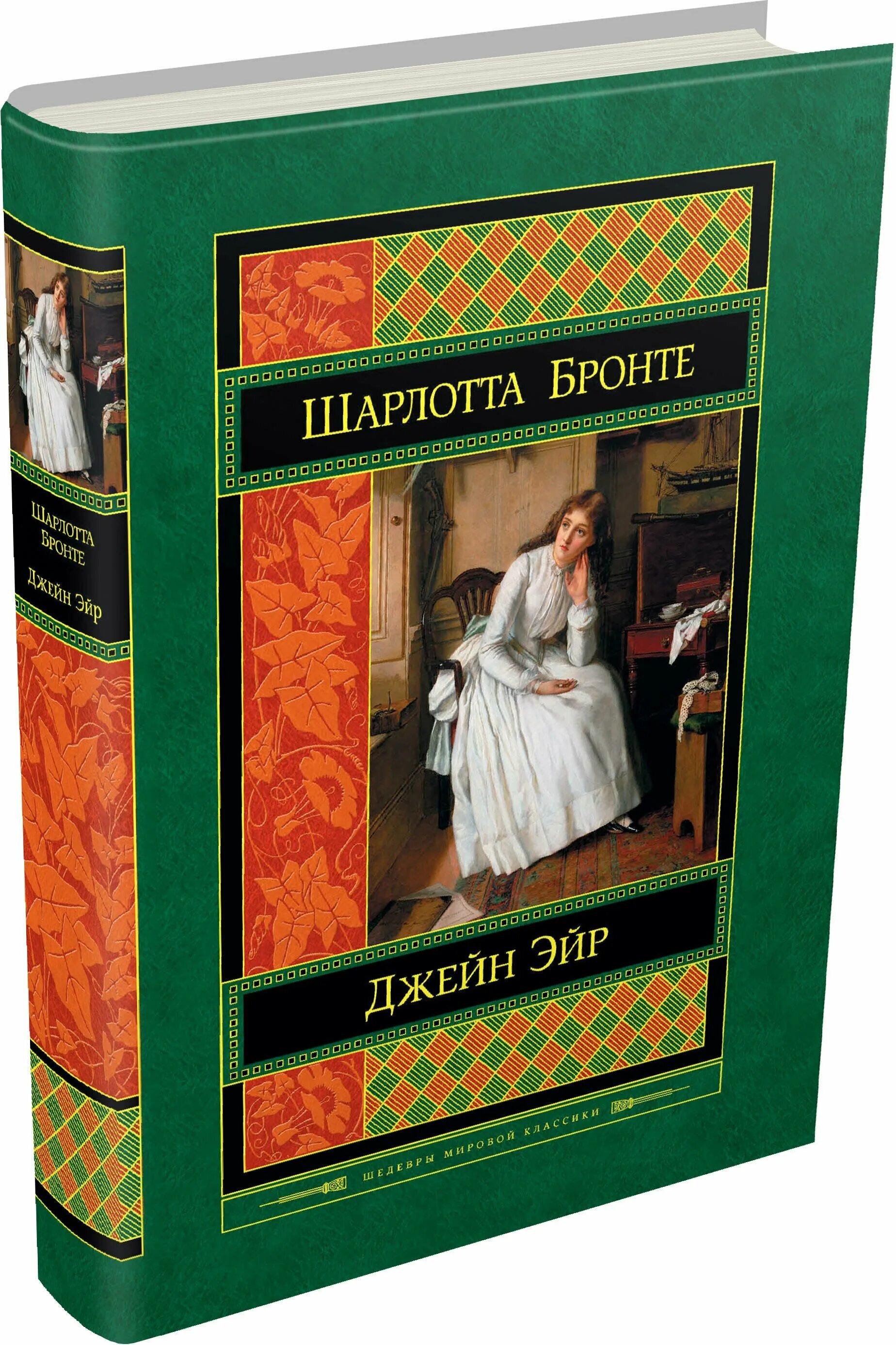 джейн эйр книга. джейн эйр книга. джейн эйр книга обложка. "джейн эйр". бронте ш.