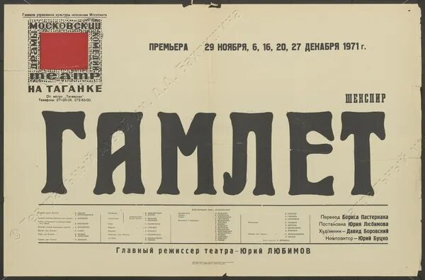 Таганка театр промокод. Театр на Таганке афиша. Театр на Таганке плакаты. Театральный плакат афиша театр на Таганке. Театральная афиша Гамлет.