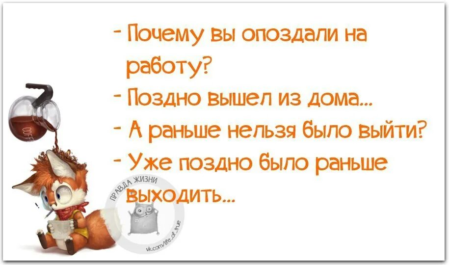 Почему вы. Почему опоздал на работу. Почему вы опоздали на работу. Анекдот почему вы опоздали на работу. Почему вы опоздали на работу картинки.