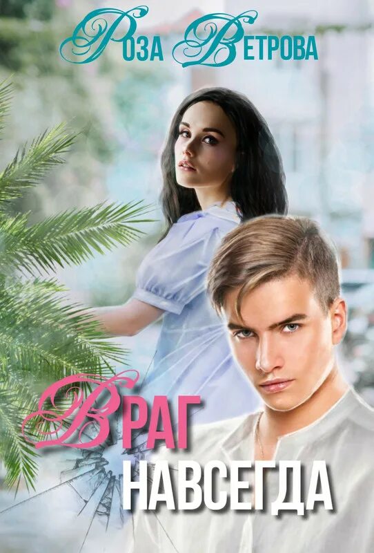 Только славянам. Враг навсегда. Враг навсегда. Враг навсегда. Враг на гитаре.