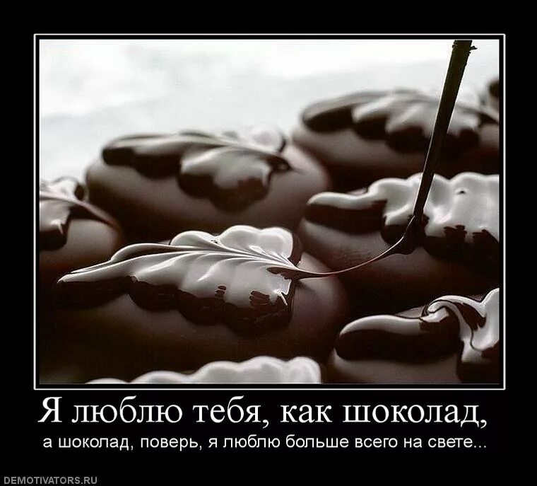 Kak ya. Я люблю шоколад. Демотиваторы про шоколад. Шоколад и природа. Обожаю шоколад.
