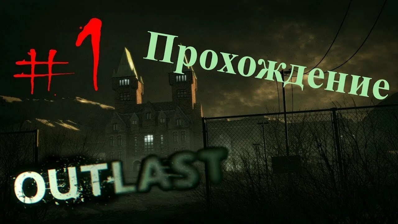 Outlast 2 прохождение