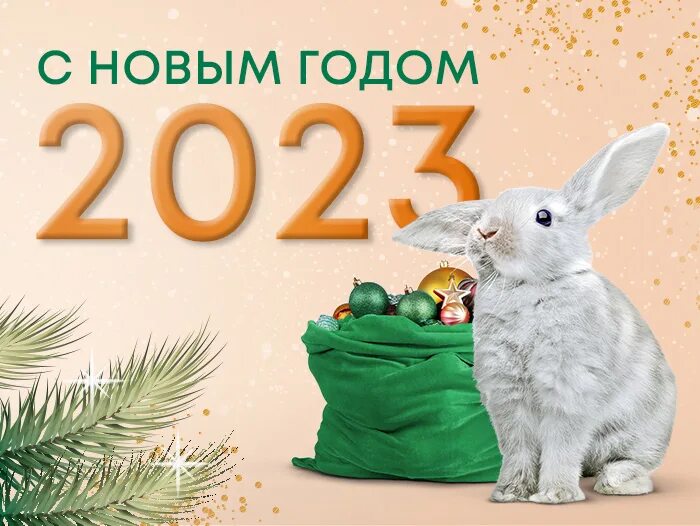 4 января 2023 год. С 2023 годом открытка. Поздравить с новым 2023. Открытки с новым годом 2023 друзьям. Открытки на новый год 2023 для друзей.