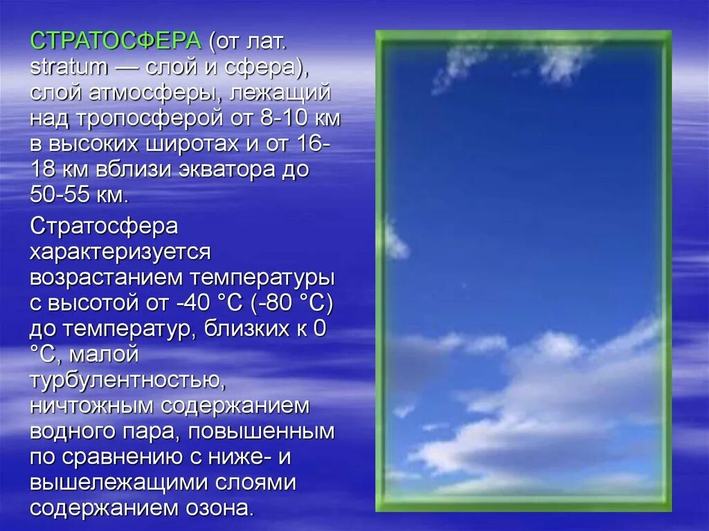 Озон в тропосфере. Стратосфера. Стратосфера высота. Состав воздуха тропосферы. Высота стратосферы над экватором.