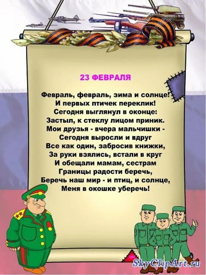 Информация про 23. Стихи на 23 февраля. Стихи на 23 февраля для детей. Стихи ко Дню 23 февраля. Стихотворение на 23 февра.