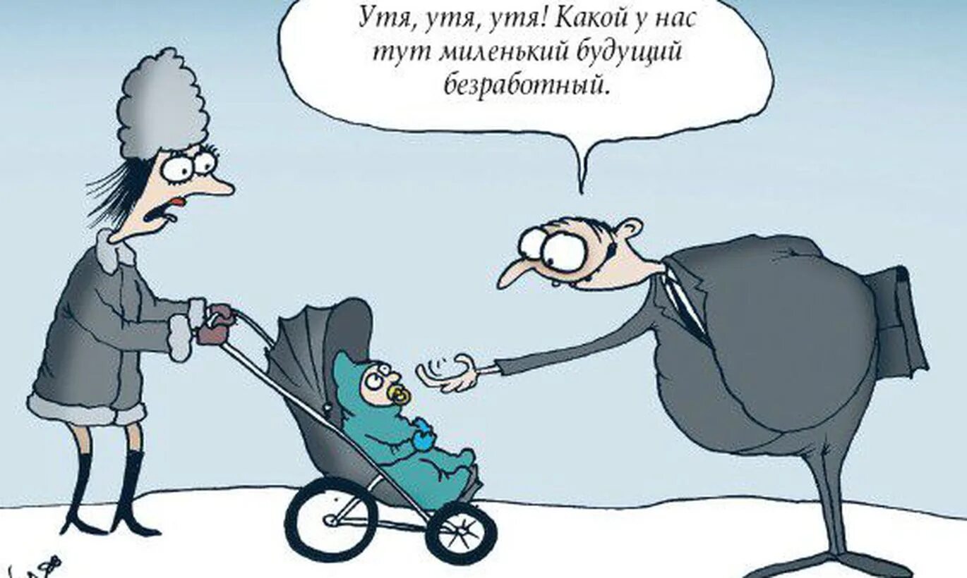 Я была безработной которая хотела построить карьеру. Безработица в карикатурах. Безработный карикатура. Пособие по безработице карикатура. Карикатуры по безработицы.