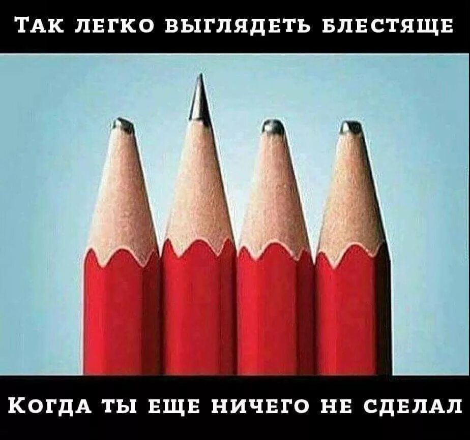 Мультяшные комплименты. Я хочу выглядеть круто. Острый карандаш. Легко выглядеть крутым когда ничего не сделал. Как казаться круче.