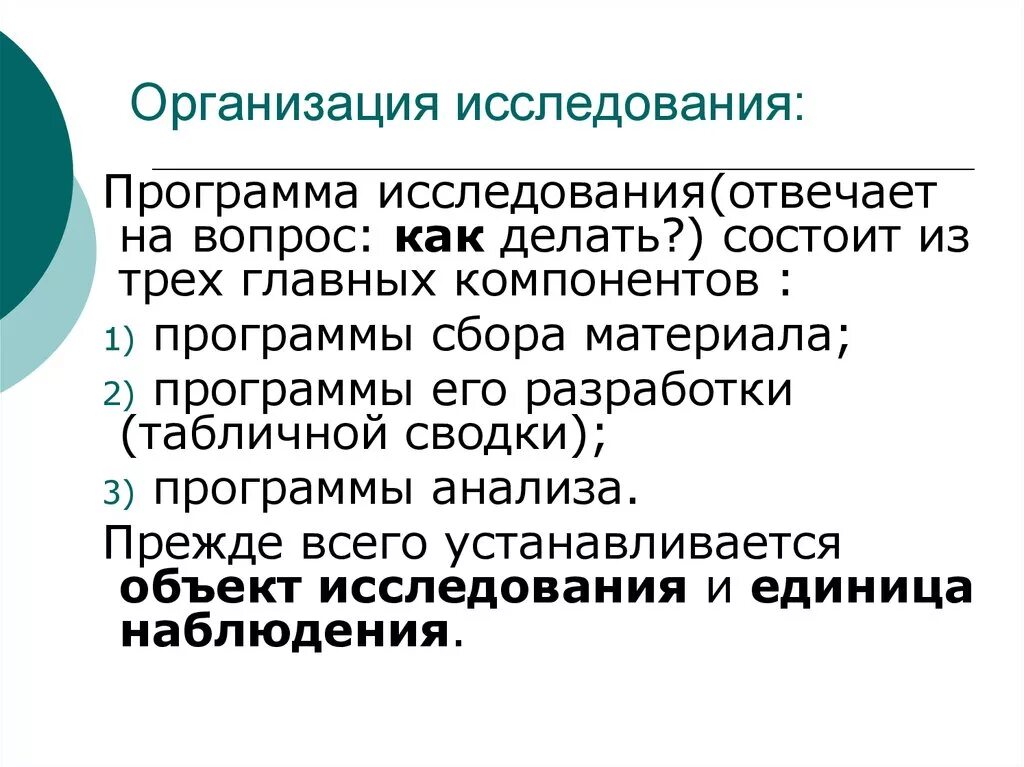 Организация исследования. Программа сбора материала. Исследовательская компания. Программа исследования.