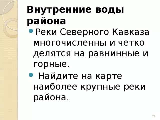 Главные природные ресурсы европейского юга водные. Внутренние воды Кавказа. Внутренние воды Северного Кавказа. Внутренние воды района Северный Кавказ. Внутренние воды Северного Кавказа на карте.