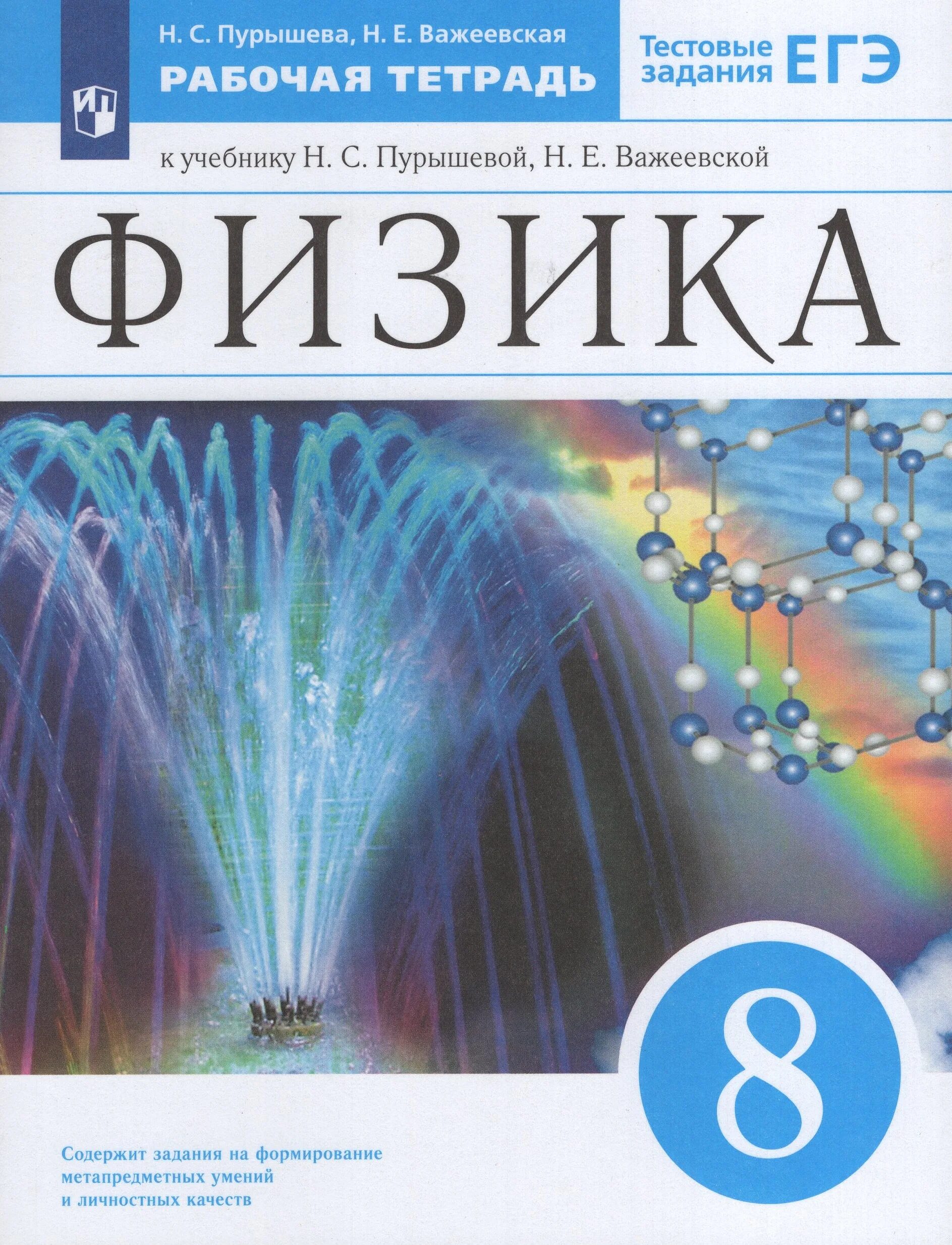 Физика 8 класс pdf. Рабочая тетрадь по физике  8 класс пурышев. учебник по физике 8 класс пурышева. пурышева 8 класс физика дрофа 2025. 8 класс. физика..
