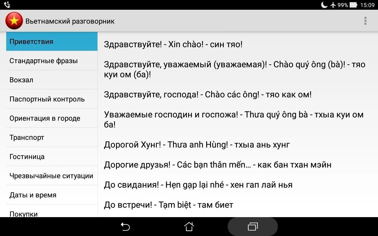 Скажи привет на языке. Вьетнамский разговорник. Приветствие на вьетнамском. Фразы на вьетнамском. Русско-вьетнамский разговорник.