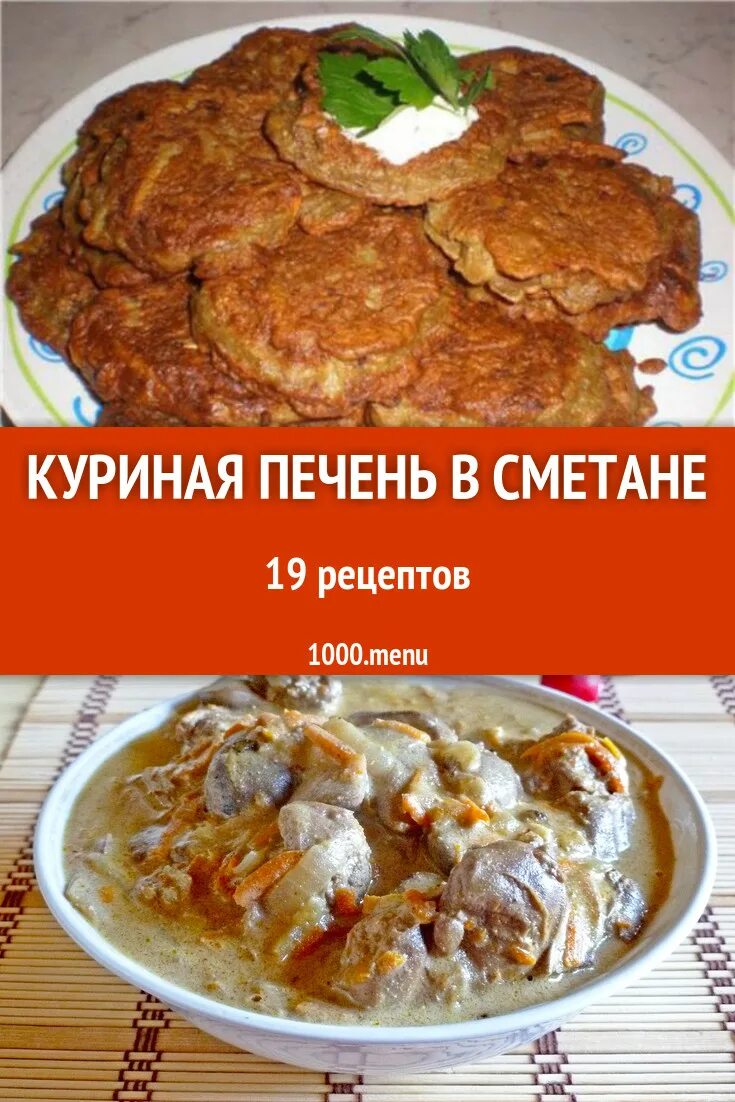 Ккал куриная печень в сметане. Калории в печени куриной. Печень в сметане. Ккал печени куриной.