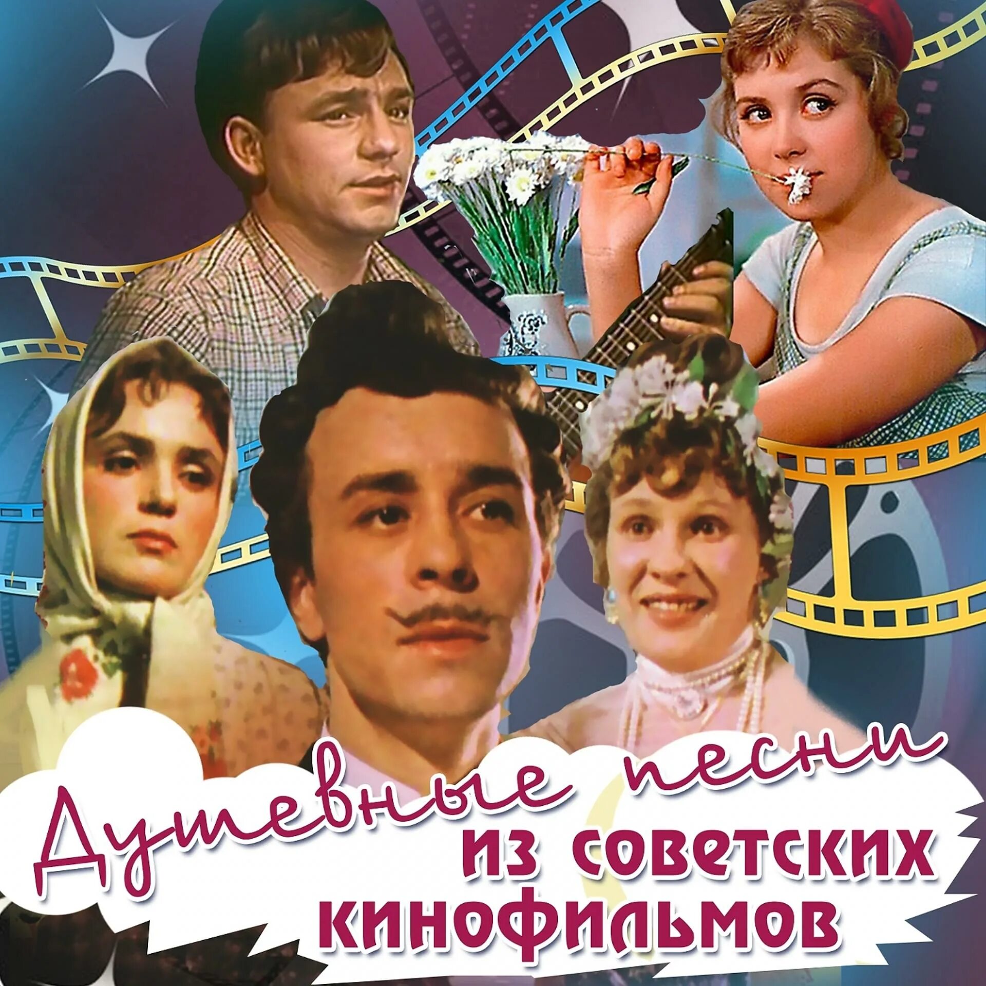 Песни из кинофильмов. Песни из советских. Сборник песен из советских кинофильмов. Слова слушать из кинофильма