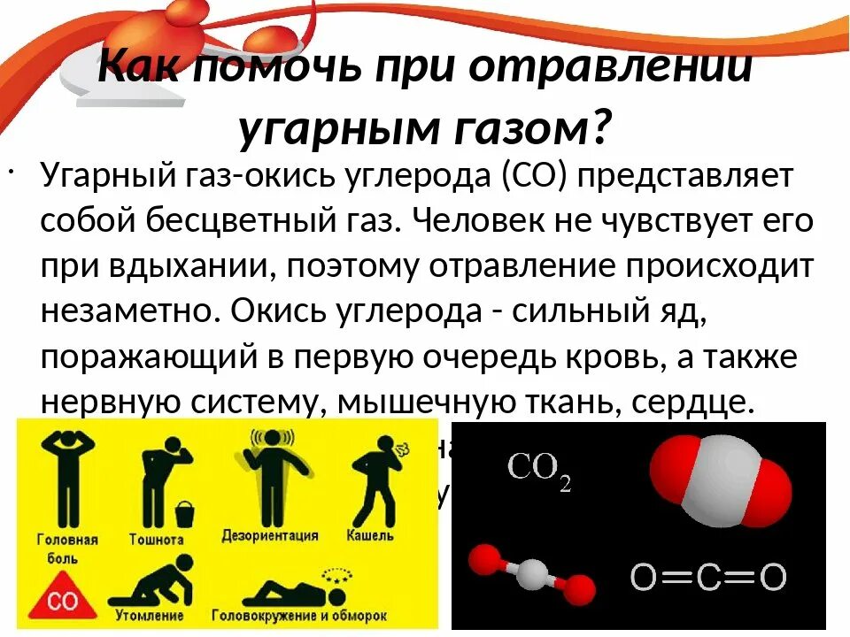 Опасность угарного газа. Физические и химические свойства угарного газа. Угарный газ образуется при неполном сгорании топлива. Угарный газ кратко. Угарный газ.