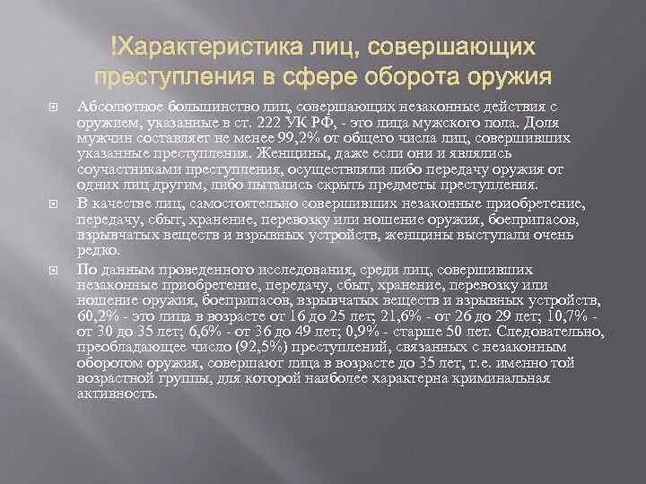 Оружие ук рф 222. Меры по профилактике незаконного оборота оружия. Незаконный оборот оружия. Незаконный оборот оружия особенности. Преступления связанные с незаконным оборотом оружия.