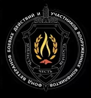 Фонд участников боевых действий